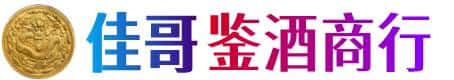 楚雄州永仁佳哥鉴酒商行